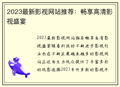 2023最新影视网站推荐：畅享高清影视盛宴