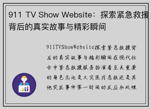 911 TV Show Website：探索紧急救援背后的真实故事与精彩瞬间