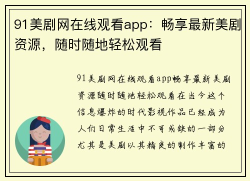 91美剧网在线观看app：畅享最新美剧资源，随时随地轻松观看