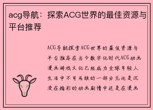 acg导航：探索ACG世界的最佳资源与平台推荐