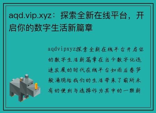 aqd.vip.xyz：探索全新在线平台，开启你的数字生活新篇章