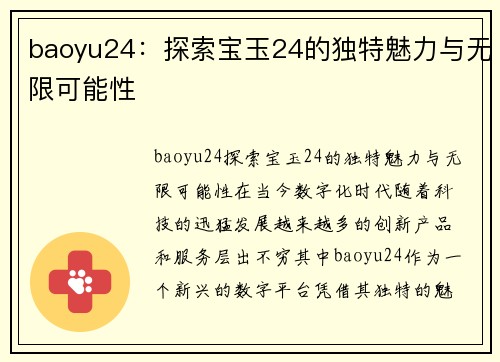 baoyu24：探索宝玉24的独特魅力与无限可能性