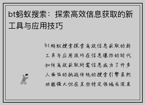 bt蚂蚁搜索：探索高效信息获取的新工具与应用技巧