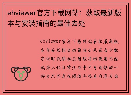 ehviewer官方下载网站：获取最新版本与安装指南的最佳去处