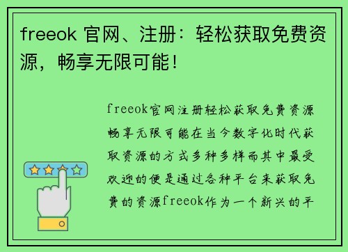 freeok 官网、注册：轻松获取免费资源，畅享无限可能！