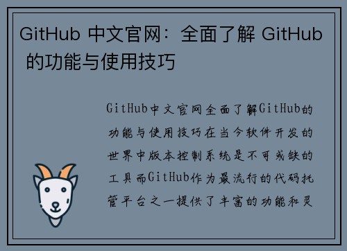 GitHub 中文官网：全面了解 GitHub 的功能与使用技巧