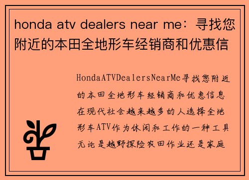 honda atv dealers near me：寻找您附近的本田全地形车经销商和优惠信息