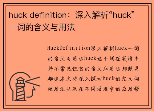 huck definition：深入解析“huck”一词的含义与用法