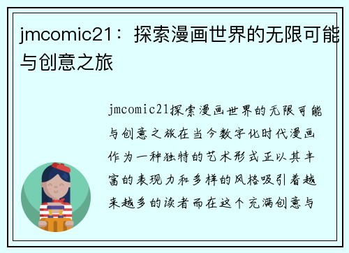 jmcomic21：探索漫画世界的无限可能与创意之旅