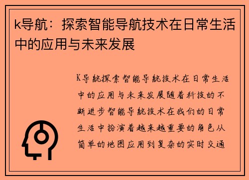 k导航：探索智能导航技术在日常生活中的应用与未来发展