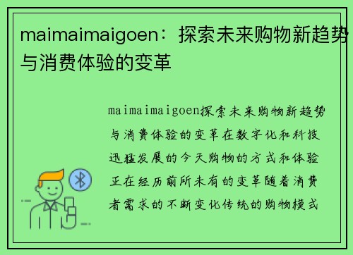 maimaimaigoen：探索未来购物新趋势与消费体验的变革