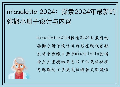 missalette 2024：探索2024年最新的弥撒小册子设计与内容