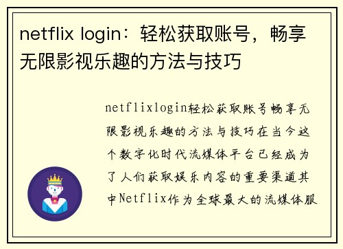 netflix login：轻松获取账号，畅享无限影视乐趣的方法与技巧