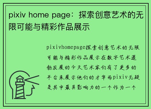 pixiv home page：探索创意艺术的无限可能与精彩作品展示