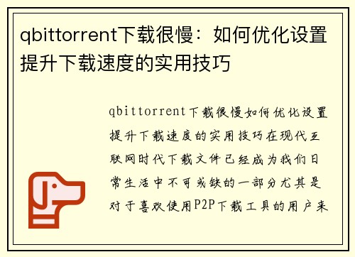 qbittorrent下载很慢：如何优化设置提升下载速度的实用技巧