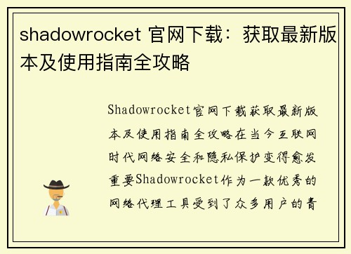 shadowrocket 官网下载：获取最新版本及使用指南全攻略