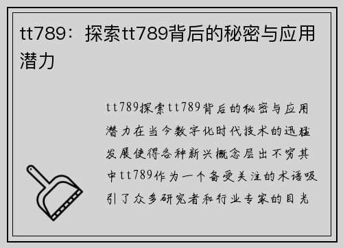 tt789：探索tt789背后的秘密与应用潜力