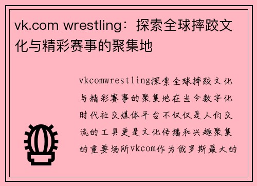 vk.com wrestling：探索全球摔跤文化与精彩赛事的聚集地