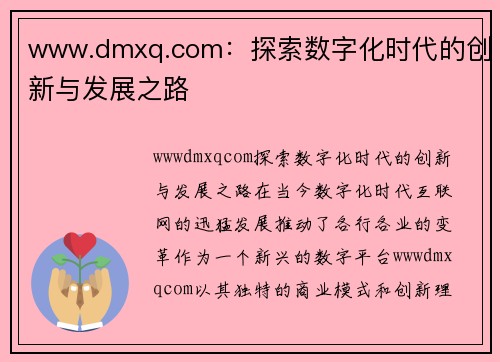 www.dmxq.com：探索数字化时代的创新与发展之路