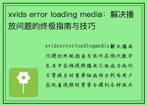 xvids error loading media：解决播放问题的终极指南与技巧