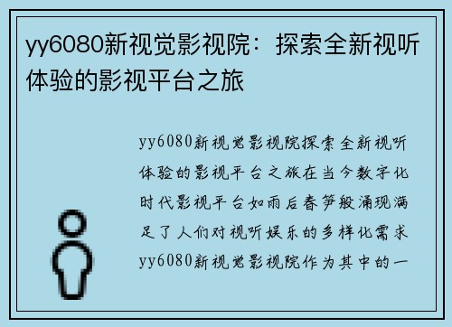 yy6080新视觉影视院：探索全新视听体验的影视平台之旅