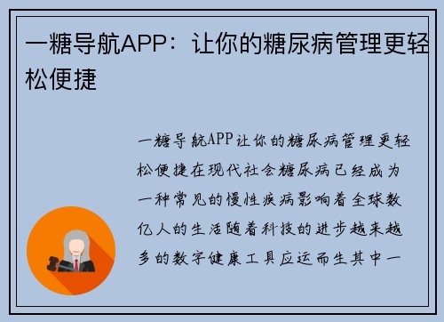 一糖导航APP：让你的糖尿病管理更轻松便捷