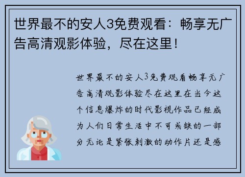 世界最不的安人3免费观看：畅享无广告高清观影体验，尽在这里！