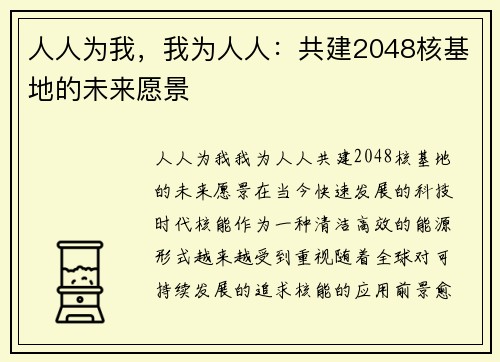 人人为我，我为人人：共建2048核基地的未来愿景